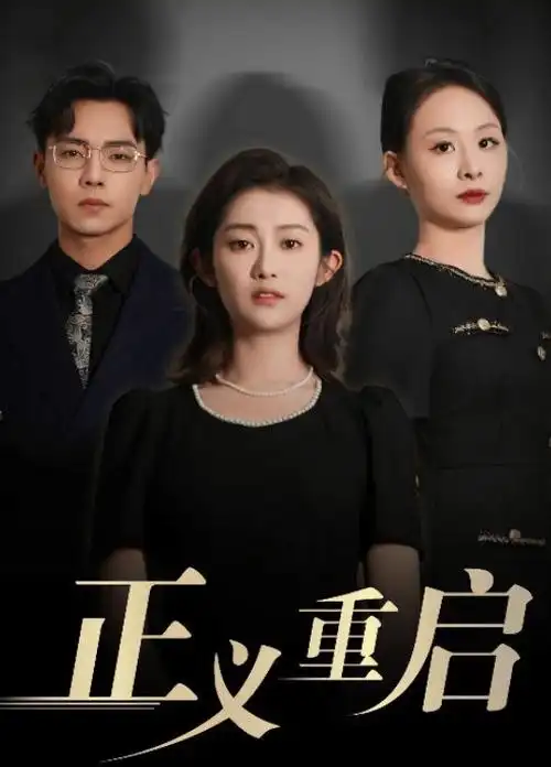 暗涌之下 商战群像剧集高清封面